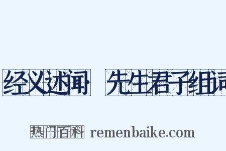 经义述闻·先生君子组词是什么意思的图片